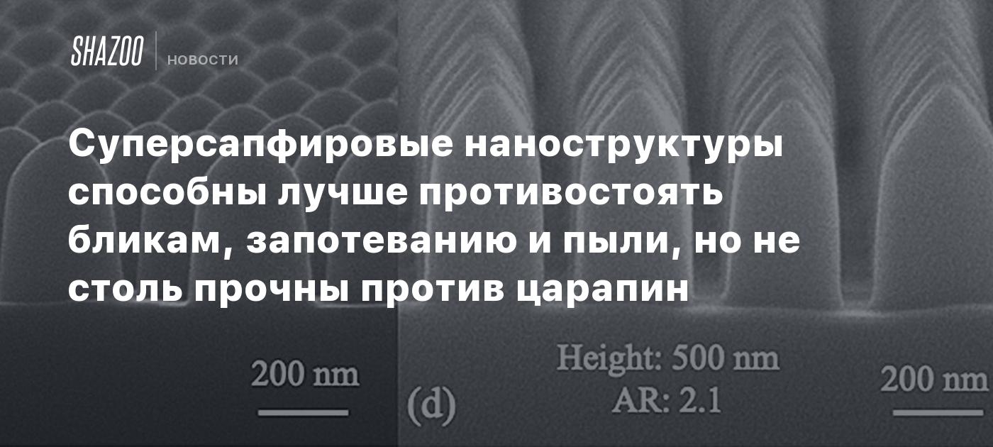 Суперсапфировые наноструктуры способны лучше противостоять бликам, запотеванию и пыли, но не столь прочны против царапин