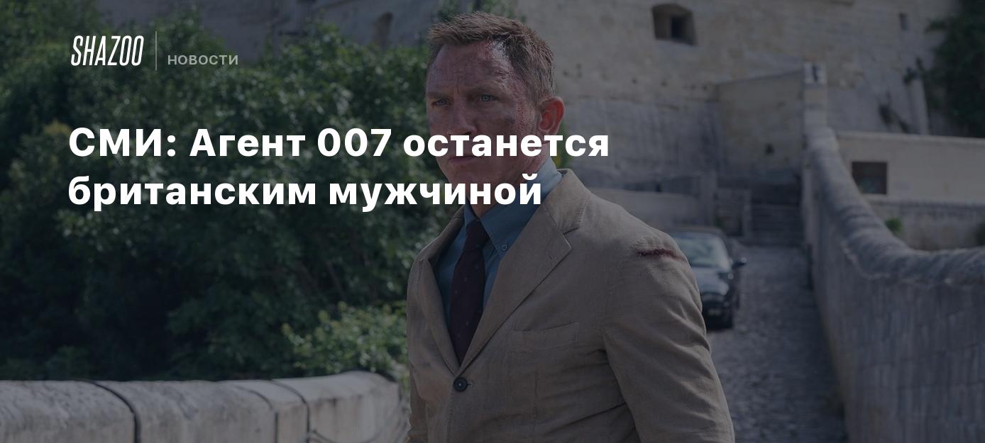 СМИ: Агент 007 останется британским мужчиной