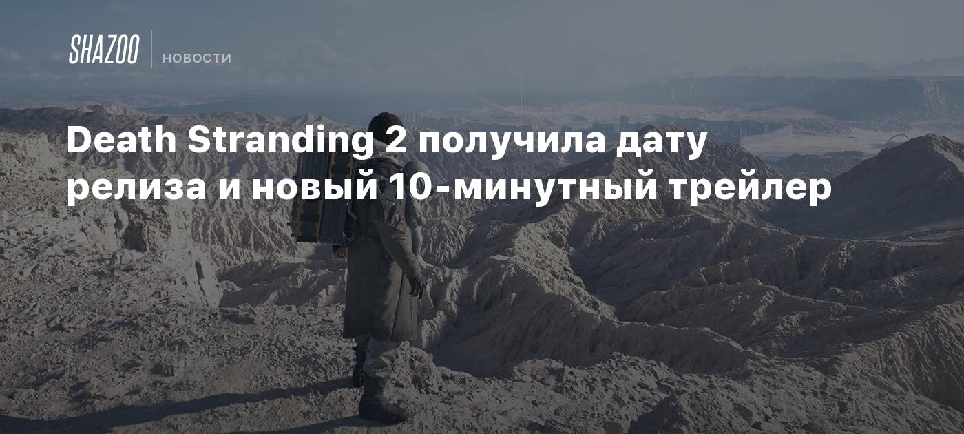 Death Stranding 2 получила дату релиза и новый 10-минутный трейлер