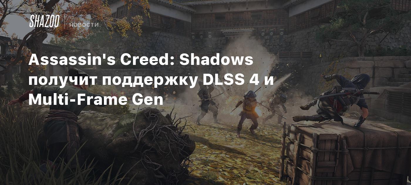 Assassin's Creed: Shadows получит поддержку DLSS 4 и Multi-Frame Gen