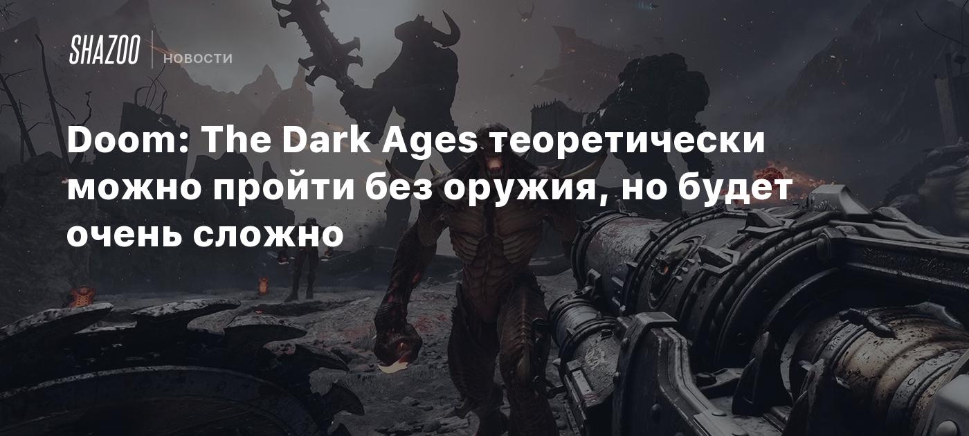 Doom: The Dark Ages теоретически можно пройти без оружия, но будет очень сложно