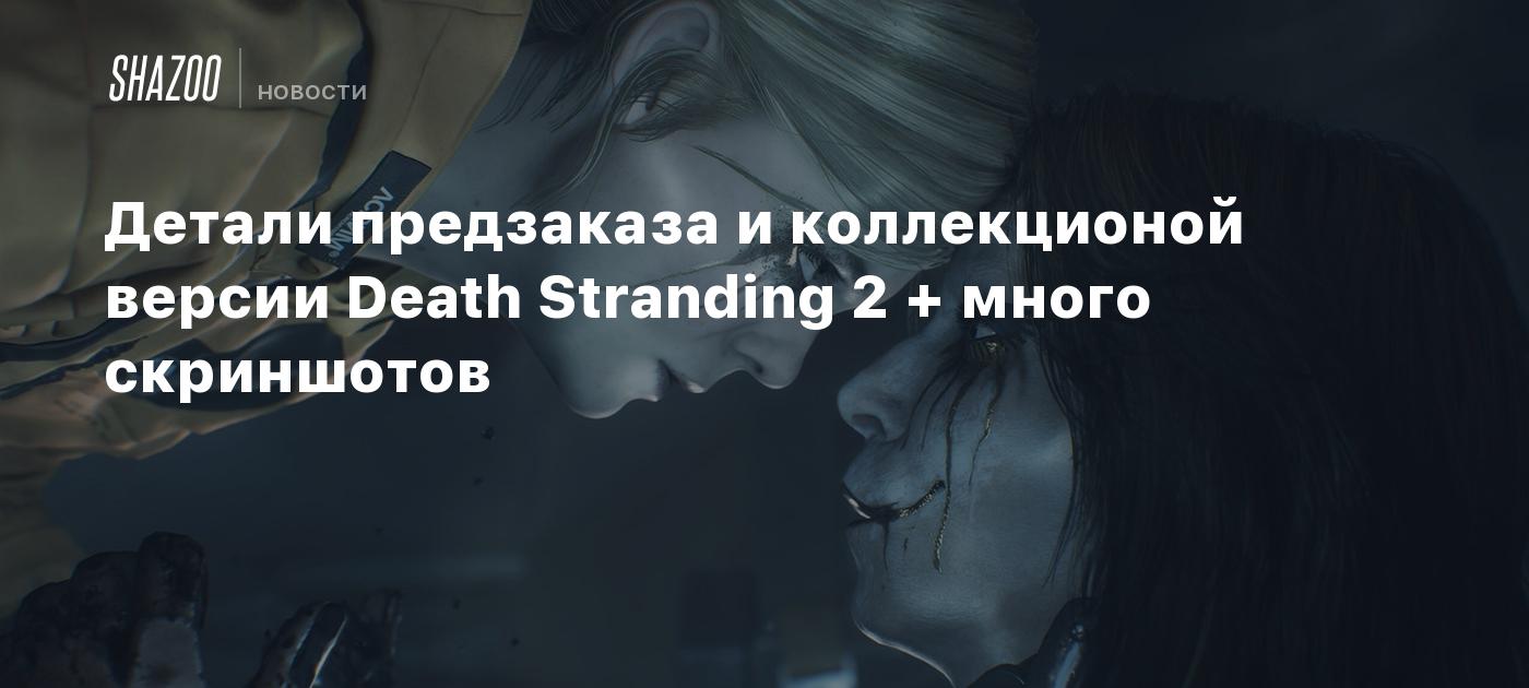 Детали предзаказа и коллекционой версии Death Stranding 2 + много скриншотов