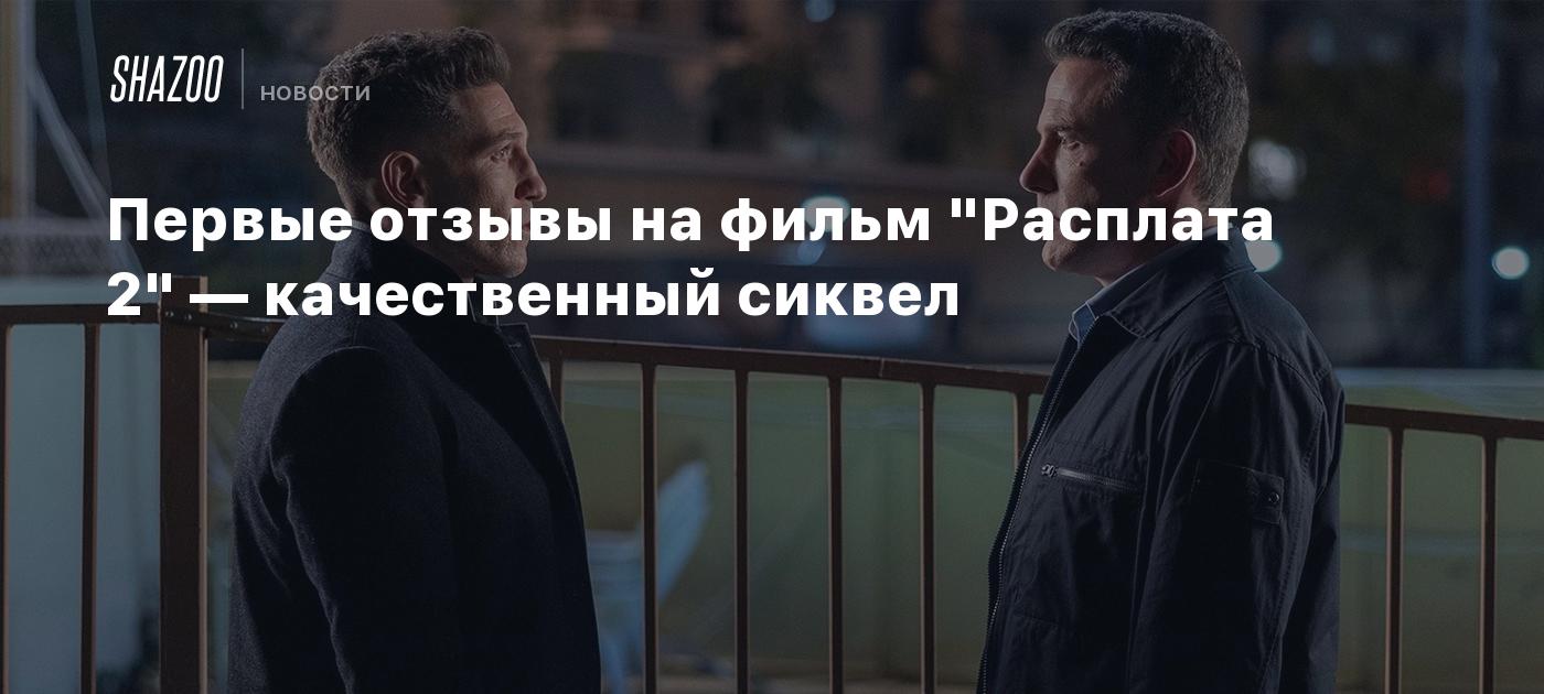 Первые отзывы на фильм "Расплата 2" — качественный сиквел