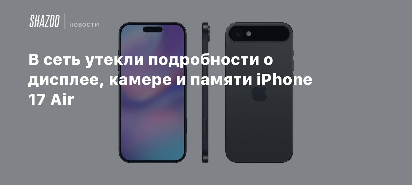 В сеть утекли подробности о дисплее, камере и памяти iPhone 17 Air