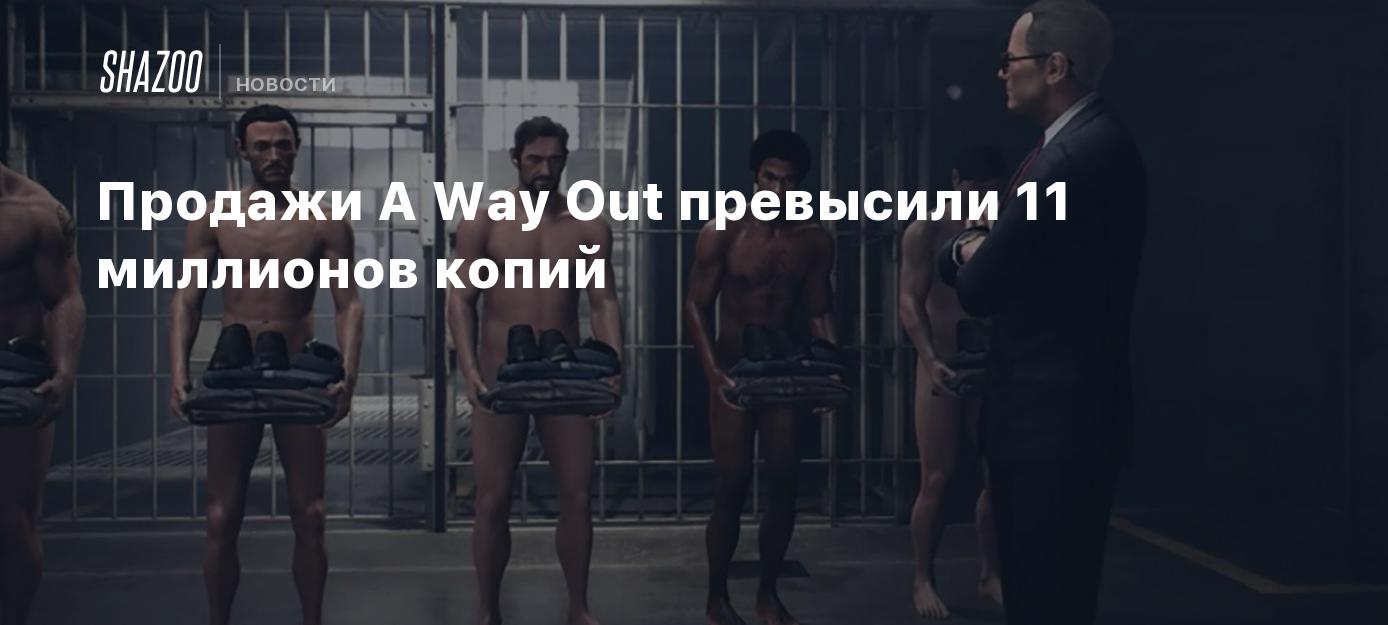 Продажи A Way Out превысили 11 миллионов копий