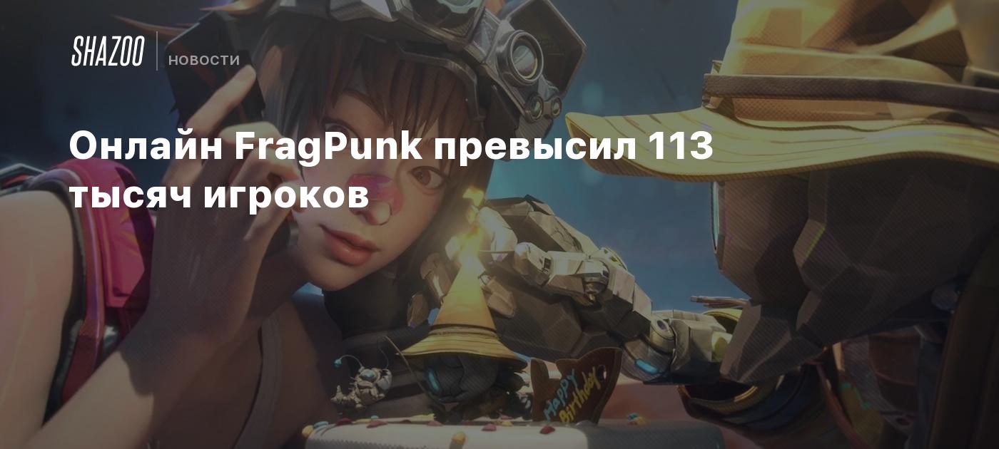 Онлайн FragPunk превысил 113 тысяч игроков