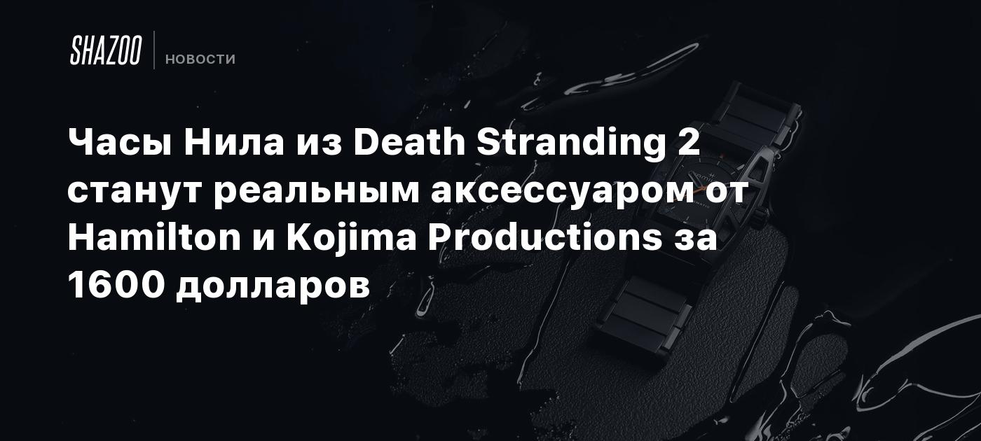 Часы Нила из Death Stranding 2 станут реальным аксессуаром от Hamilton и Kojima Productions за 1600 долларов