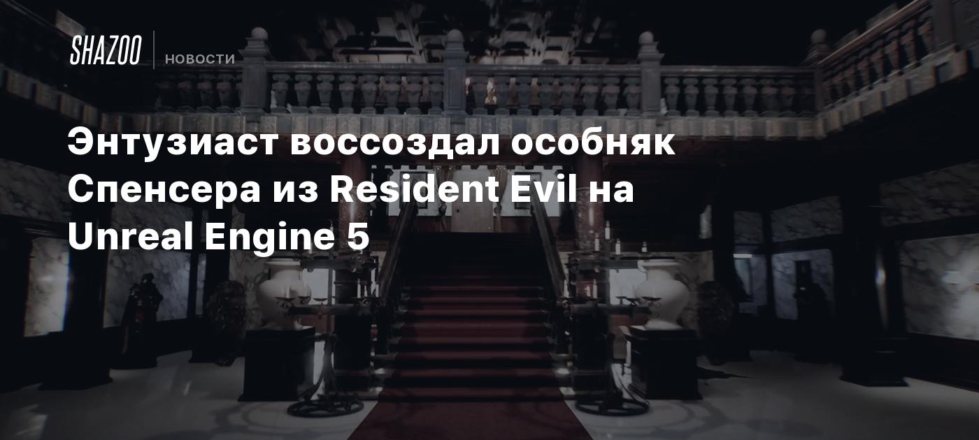 Энтузиаст воссоздал особняк Спенсера из Resident Evil на Unreal Engine 5