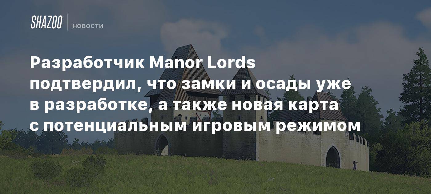 Разработчик Manor Lords подтвердил, что замки и осады уже в разработке, а также новая карта с потенциальным игровым режимом