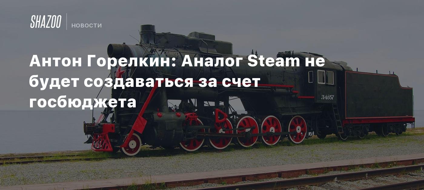 Антон Горелкин: Аналог Steam не будет создаваться за счет госбюджета