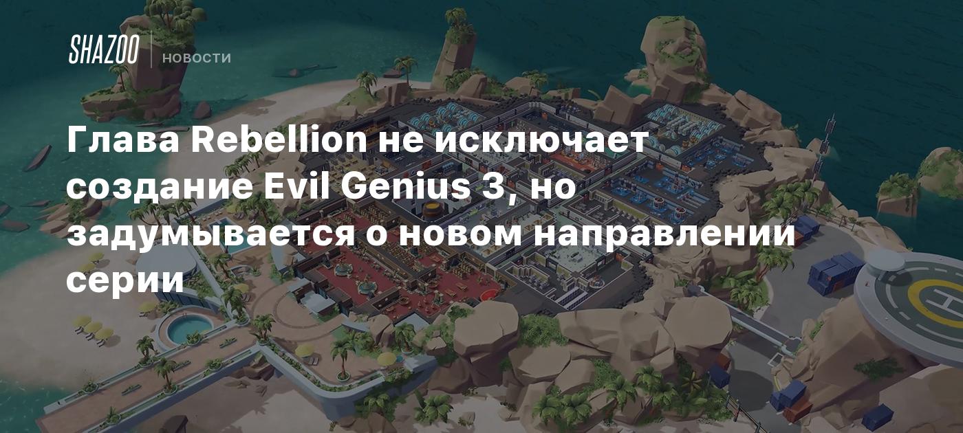 Глава Rebellion не исключает создание Evil Genius 3, но задумывается о новом направлении серии