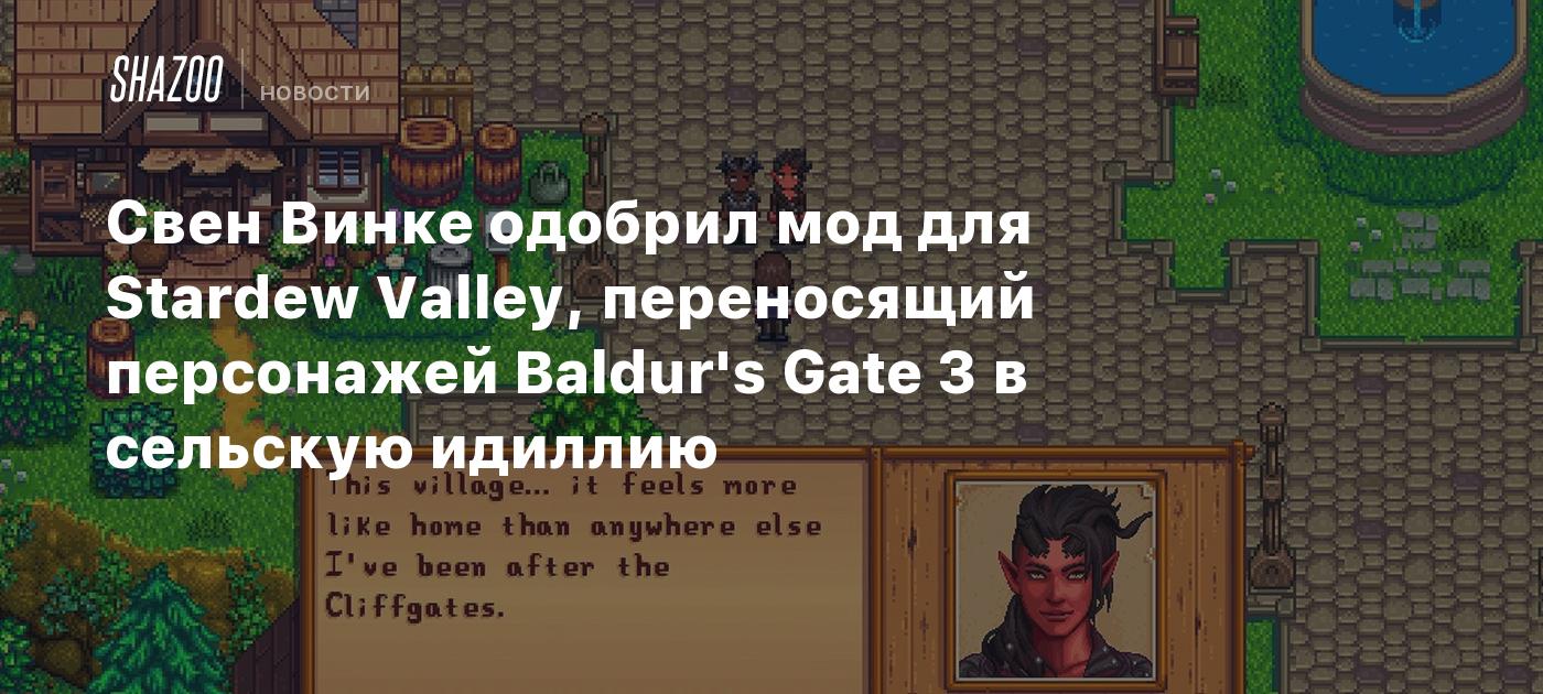 Свен Винке одобрил мод для Stardew Valley, переносящий персонажей Baldur's Gate 3 в сельскую идиллию