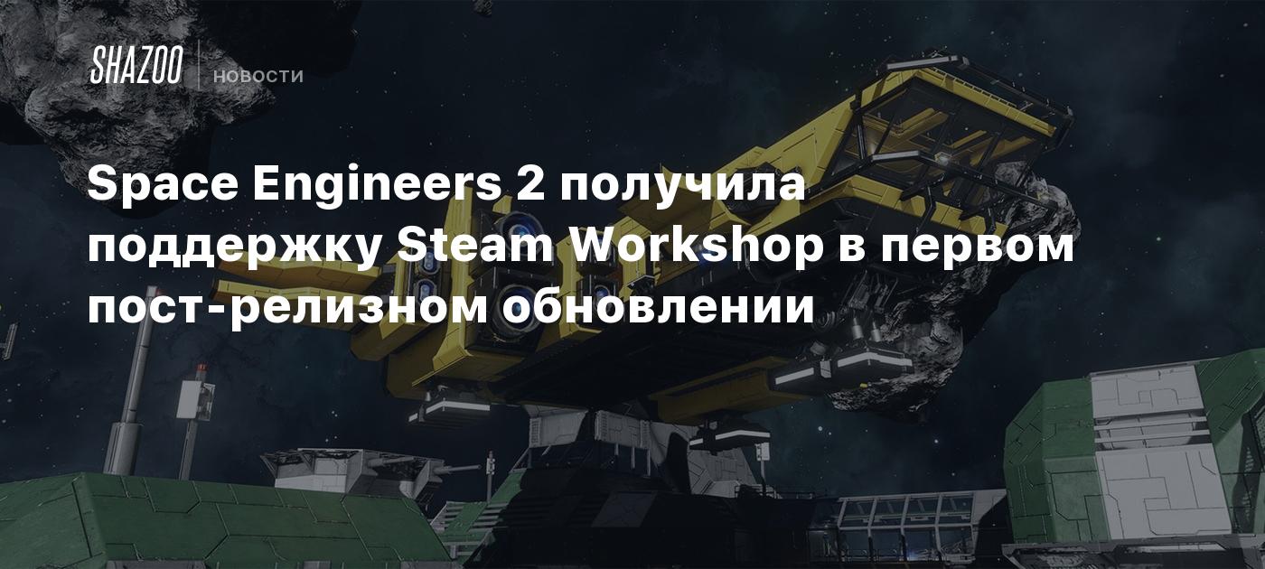 Space Engineers 2 получила поддержку Steam Workshop в первом пост-релизном обновлении