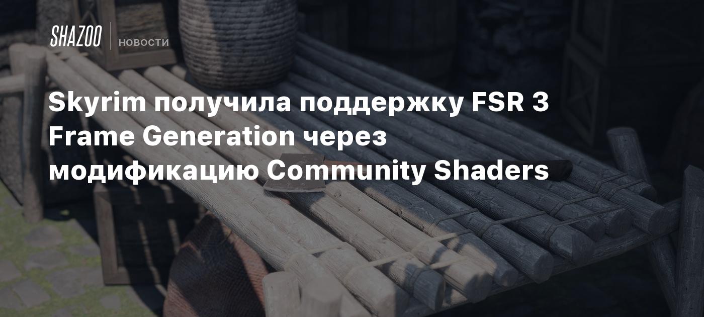 Skyrim получила поддержку FSR 3 Frame Generation через модификацию Community Shaders