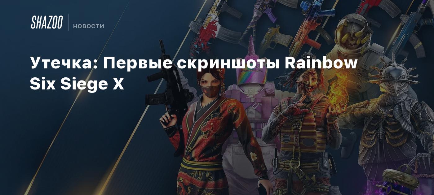 Утечка: Первые скриншоты Rainbow Six Siege X