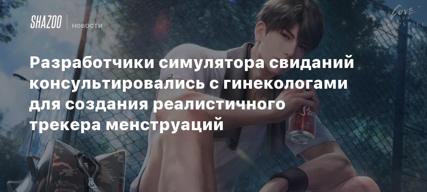 Разработчики симулятора свиданий консультировались с гинекологами для создания реалистичного трекера менструаций