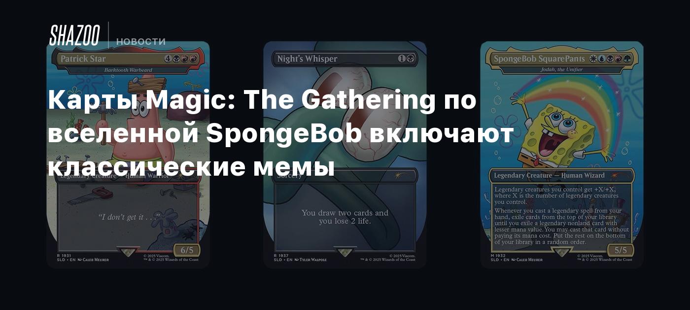 Карты Magic: The Gathering по вселенной SpongeBob включают классические мемы