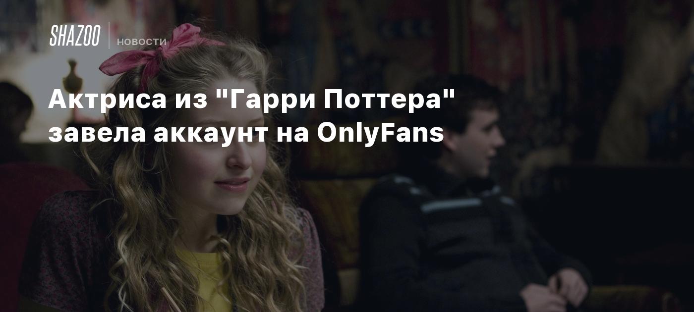 Актриса из "Гарри Поттера" завела аккаунт на OnlyFans