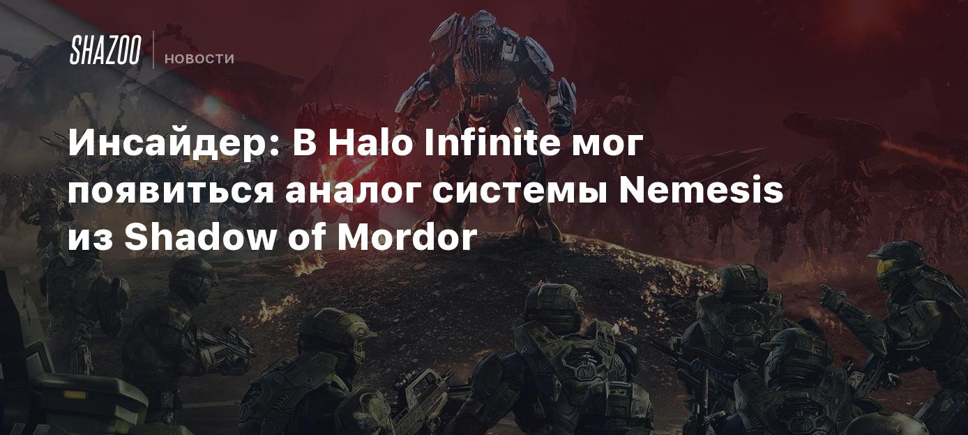 Инсайдер: В Halo Infinite мог появиться аналог системы Nemesis из Shadow of Mordor