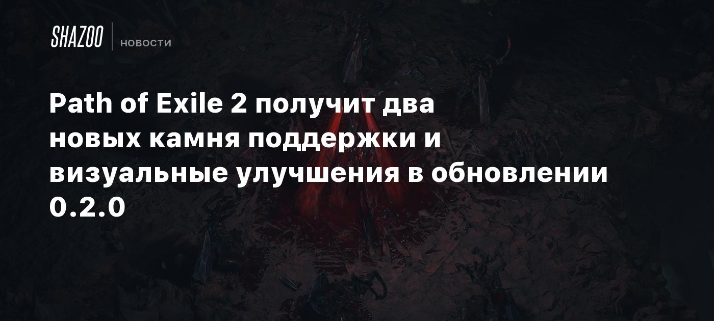 Path of Exile 2 получит два новых камня поддержки и визуальные улучшения в обновлении 0.2.0