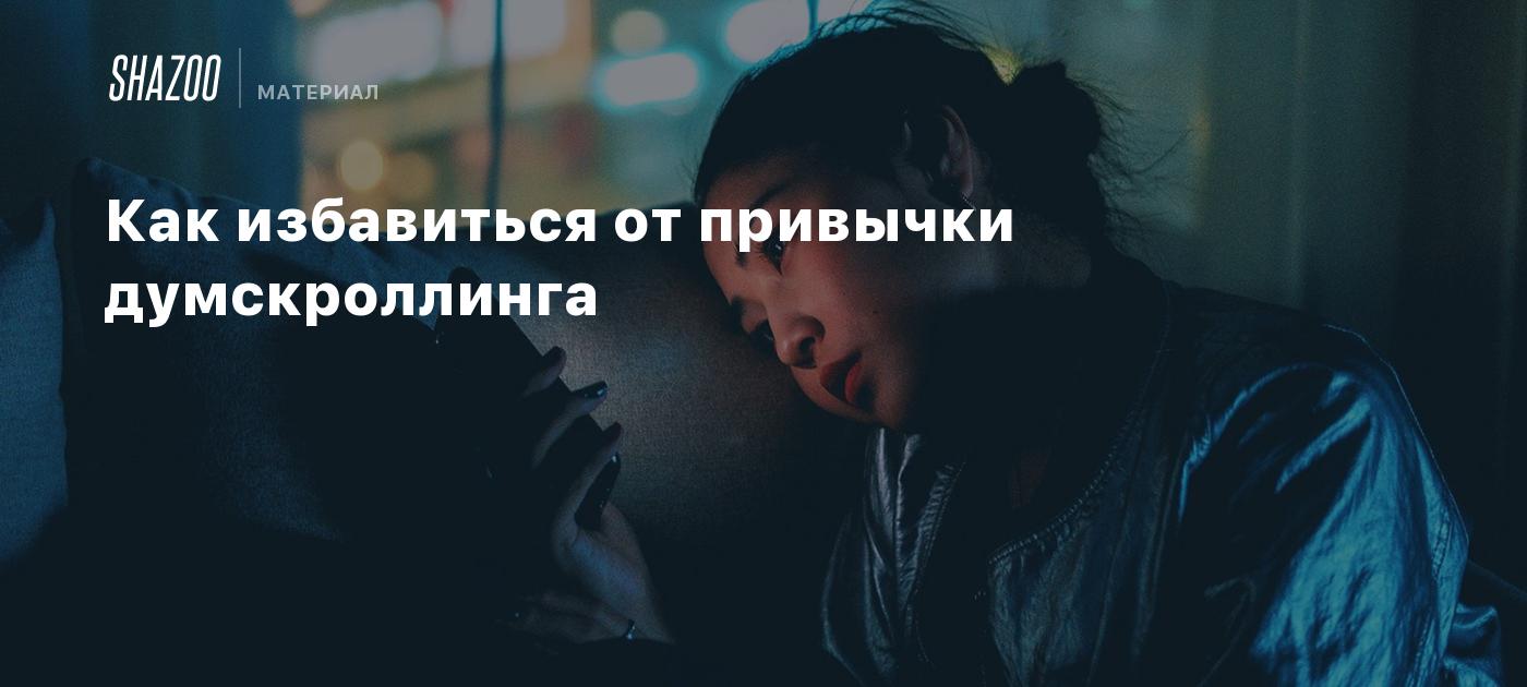 Как избавиться от привычки думскроллинга