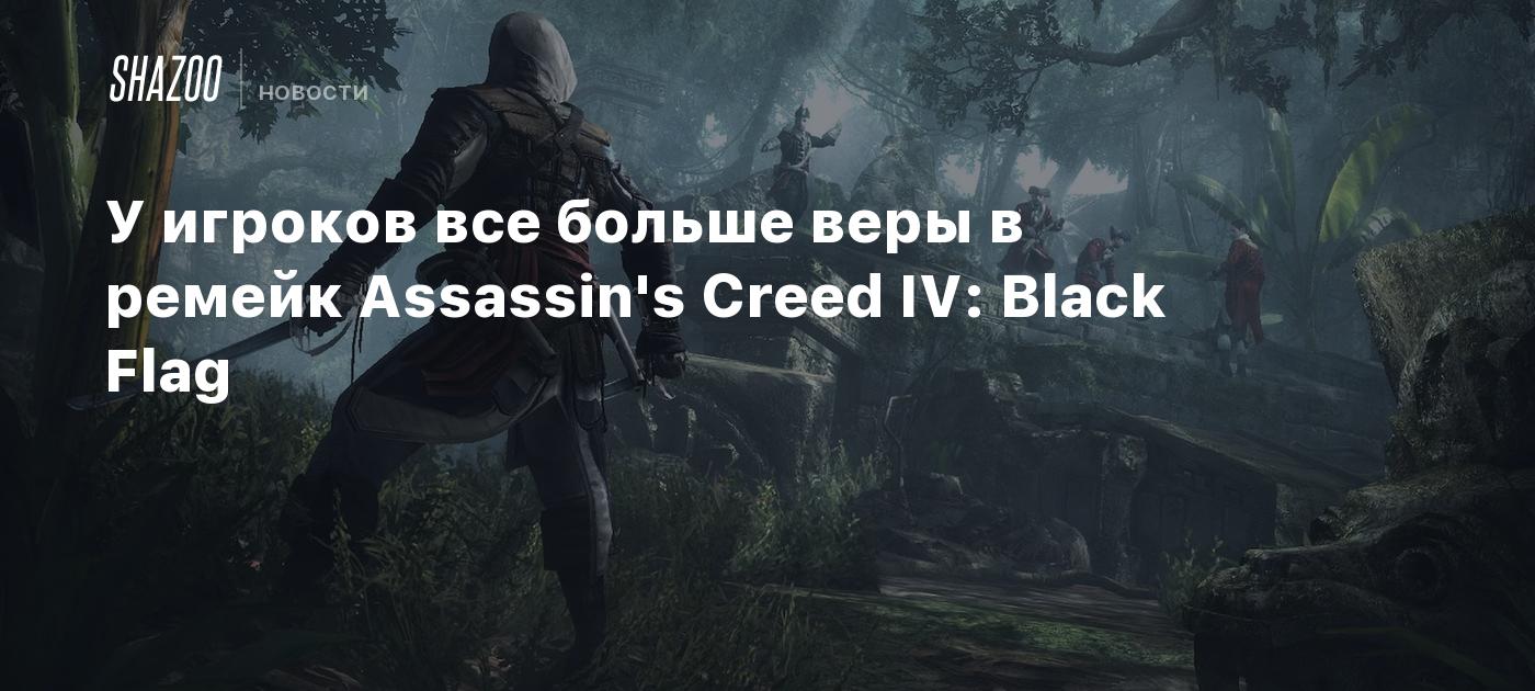 У игроков все больше веры в ремейк Assassin's Creed IV: Black Flag