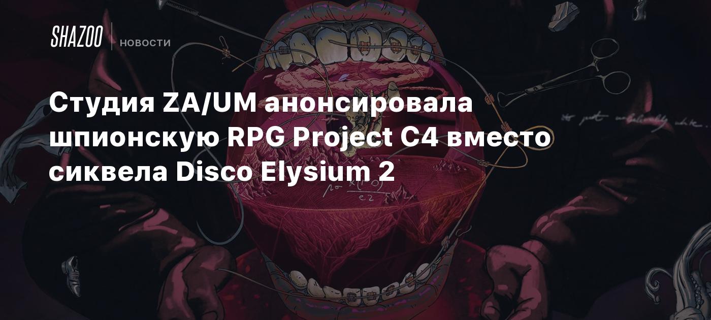 Студия ZA/UM анонсировала шпионскую RPG Project C4 вместо сиквела Disco Elysium 2