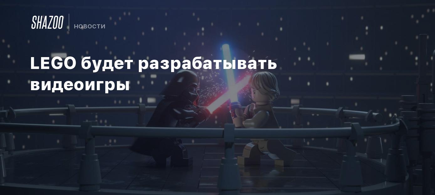 LEGO будет разрабатывать видеоигры