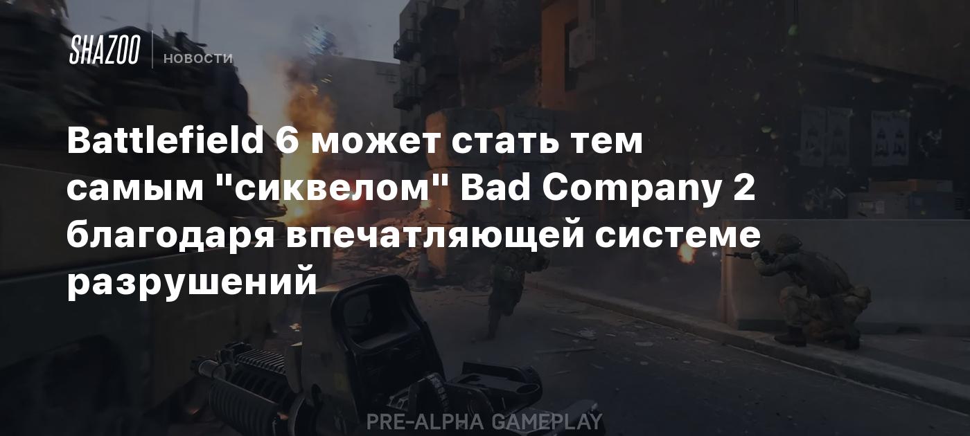 Battlefield 6 может стать тем самым "сиквелом" Bad Company 2 благодаря впечатляющей системе разрушений