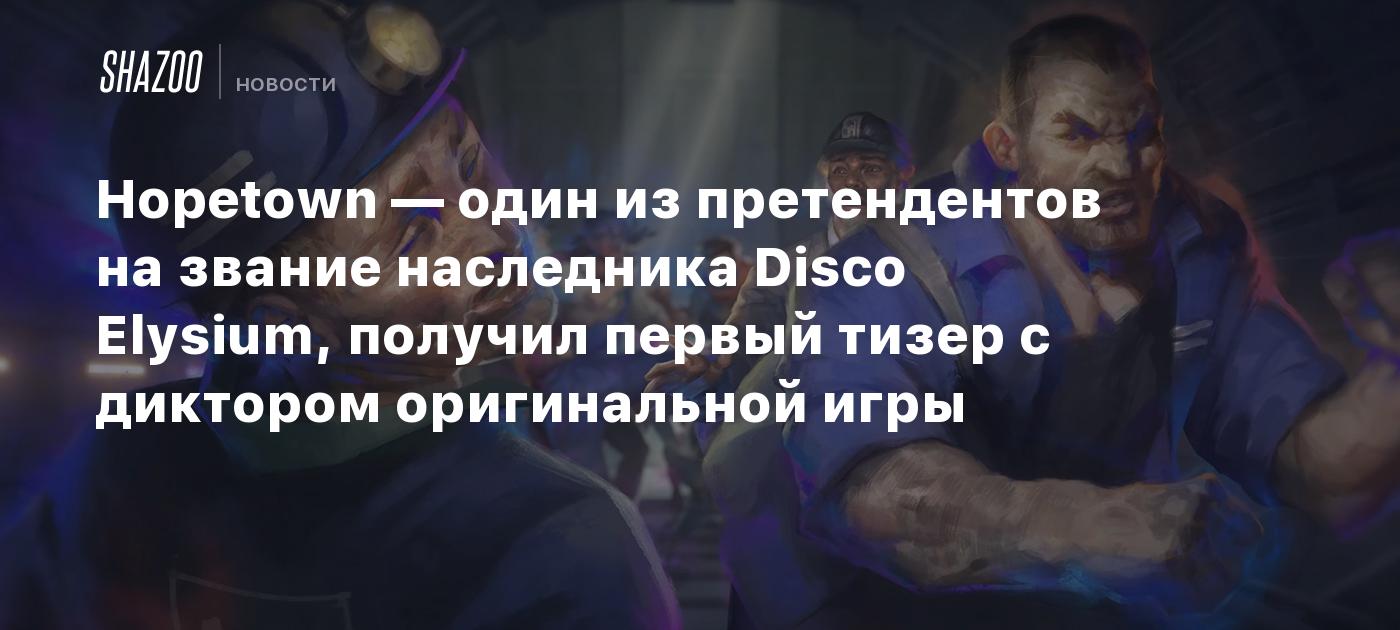 Hopetown — один из претендентов на звание наследника Disco Elysium, получил первый тизер с диктором оригинальной игры