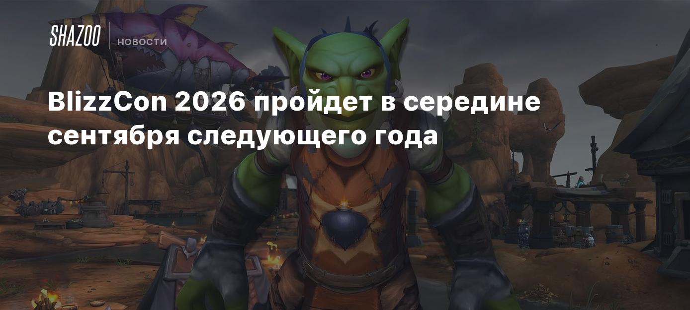 BlizzCon 2026 пройдет в середине сентября следующего года