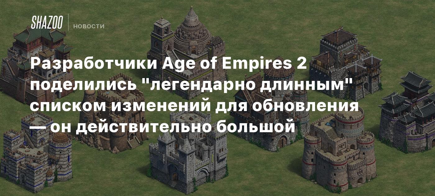 Разработчики Age of Empires 2 поделились "легендарно длинным" списком изменений для обновления — он действительно большой