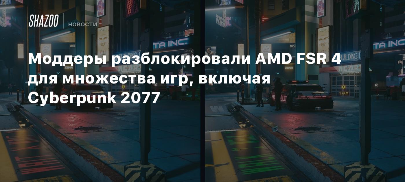 Моддеры разблокировали AMD FSR 4 для множества игр, включая Cyberpunk 2077