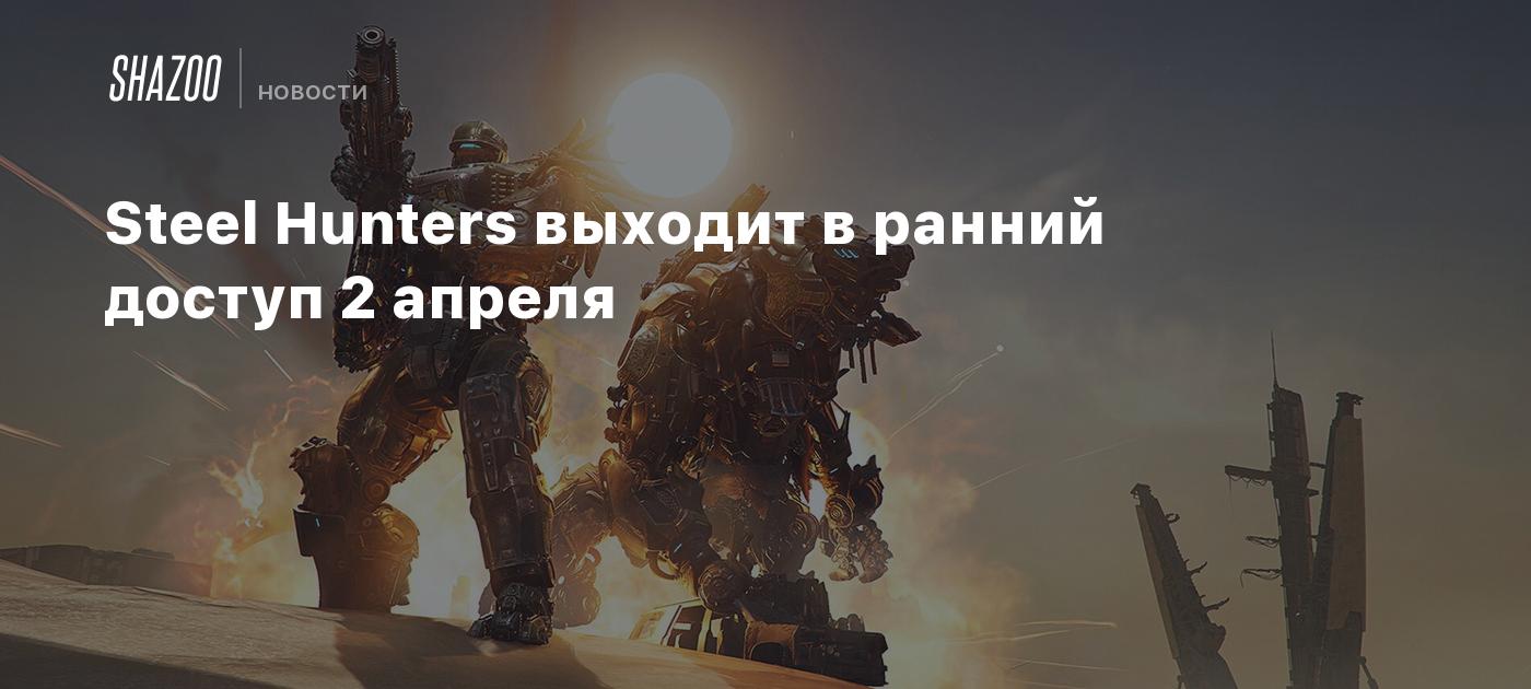 Steel Hunters выходит в ранний доступ 2 апреля