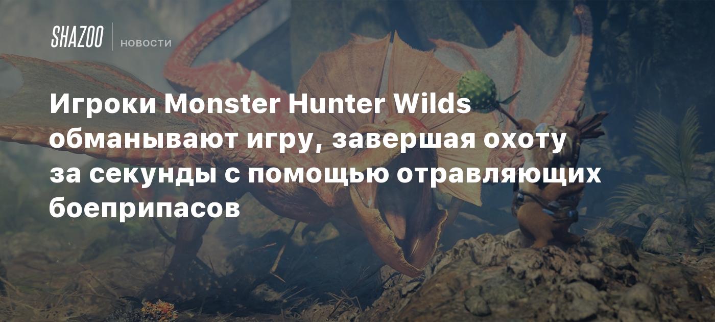 Игроки Monster Hunter Wilds обманывают игру, завершая охоту за секунды с помощью отравляющих боеприпасов