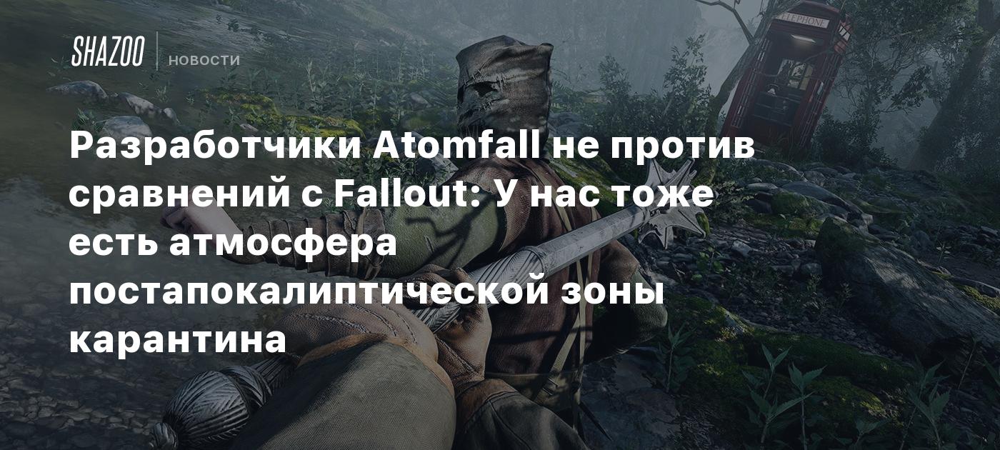 Разработчики Atomfall не против сравнений с Fallout: У нас тоже есть атмосфера постапокалиптической зоны карантина