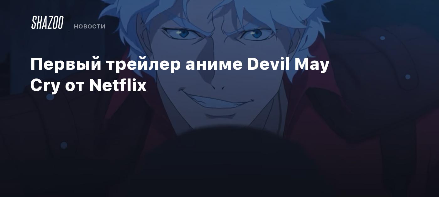 Первый трейлер аниме Devil May Cry от Netflix