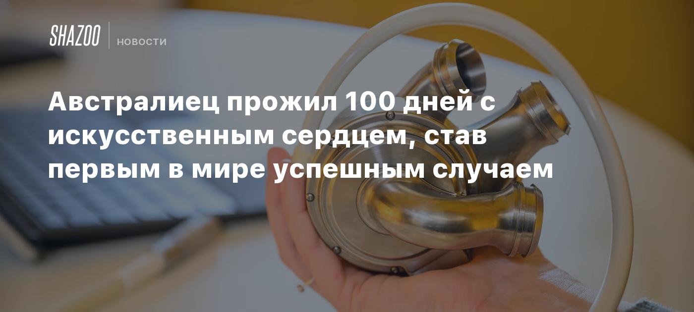 Австралиец прожил 100 дней с искусственным сердцем, став первым в мире успешным случаем