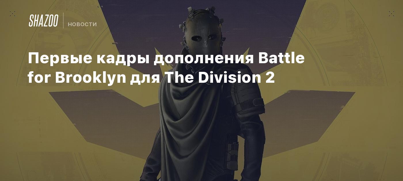 Первые кадры дополнения Battle for Brooklyn для The Division 2