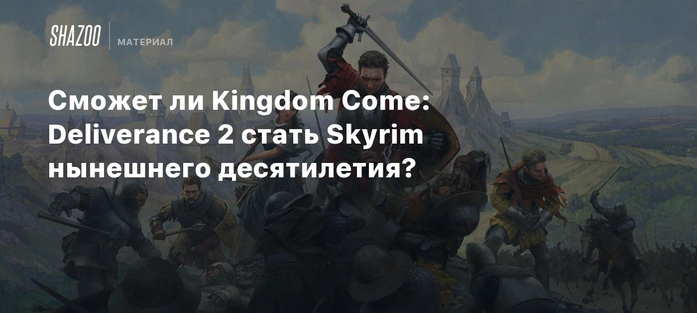 Сможет ли Kingdom Come: Deliverance 2 стать Skyrim нынешнего десятилетия?