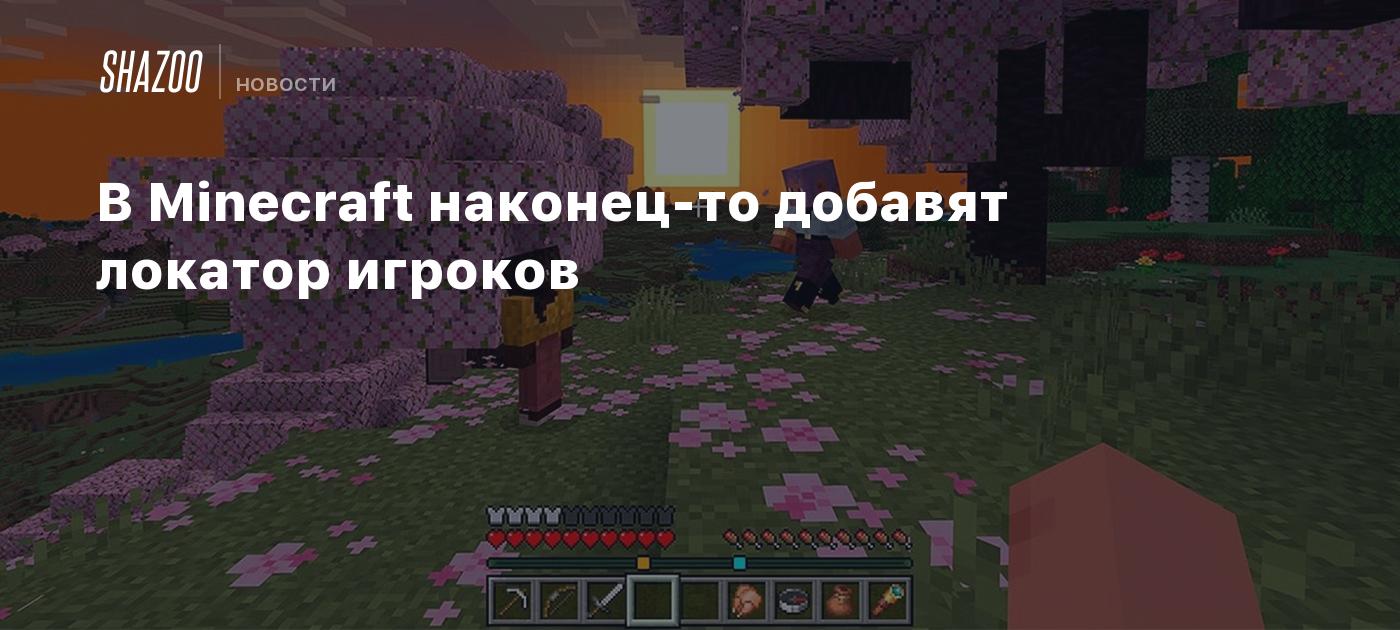 В Minecraft наконец-то добавят локатор игроков