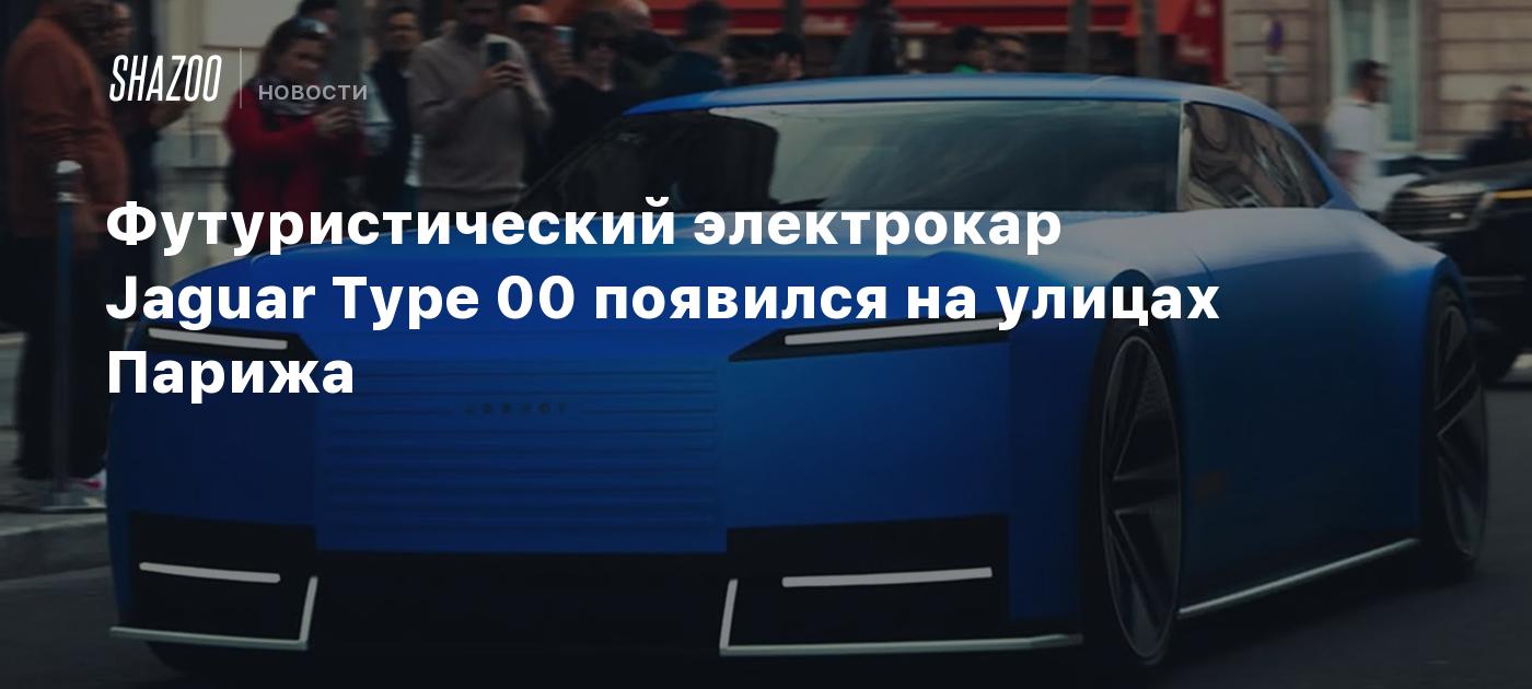 Футуристический электрокар Jaguar Type 00 появился на улицах Парижа