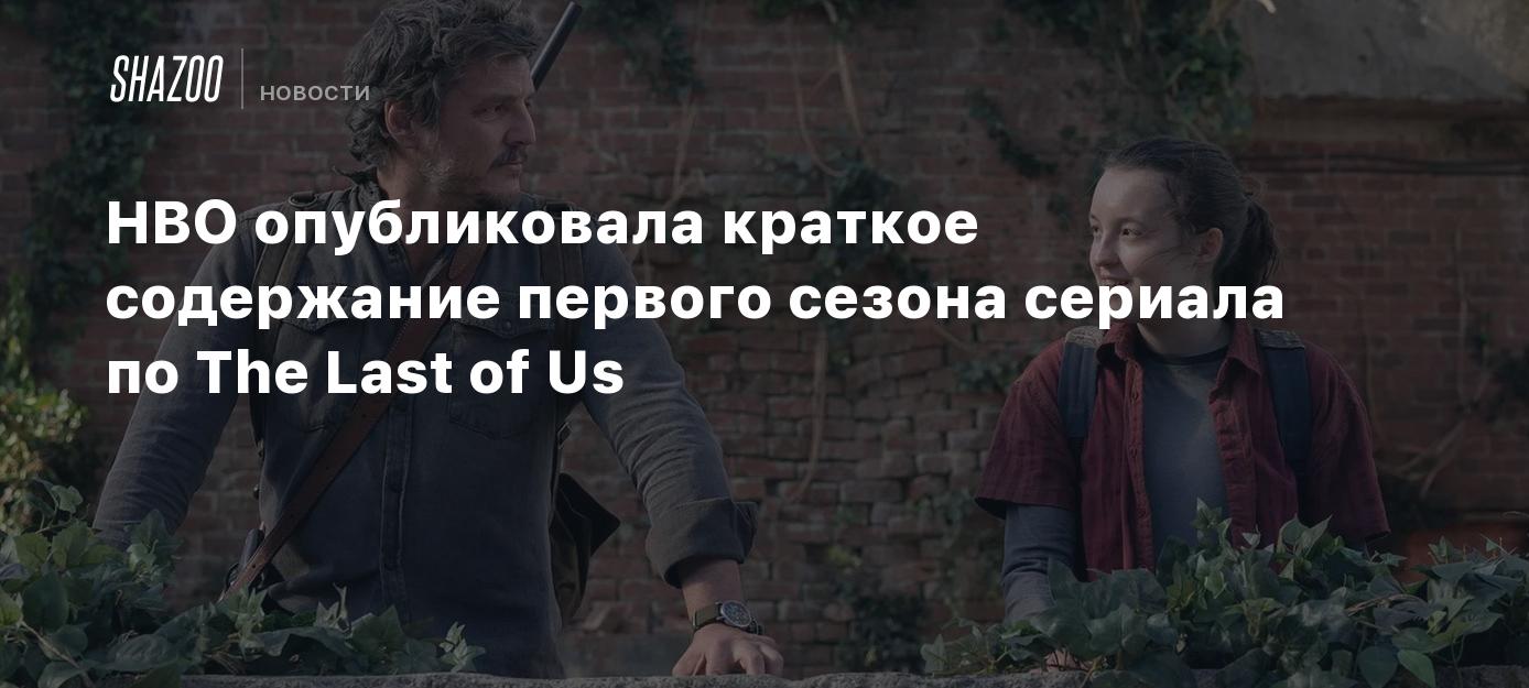 HBO опубликовала краткое содержание первого сезона сериала по The Last of Us