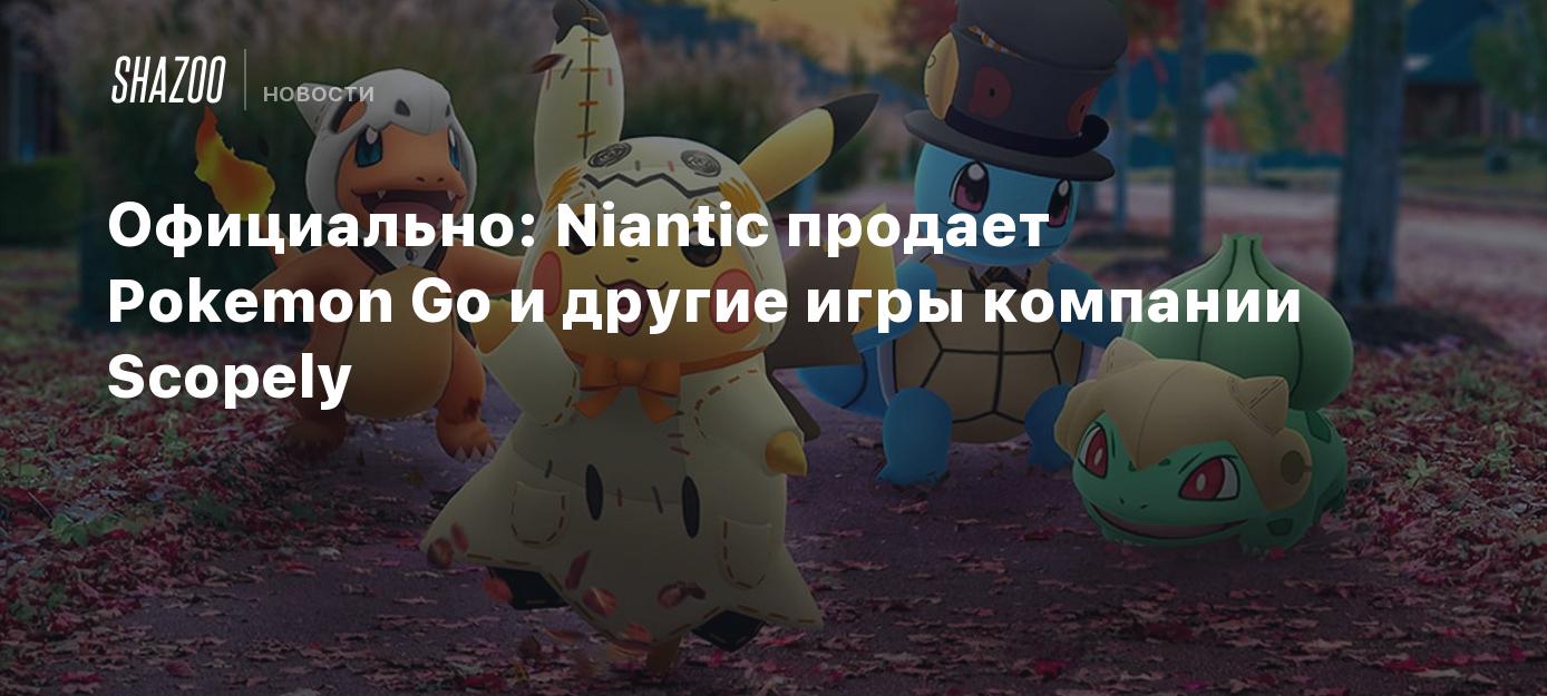 Официально: Niantic продает Pokemon Go и другие игры компании Scopely