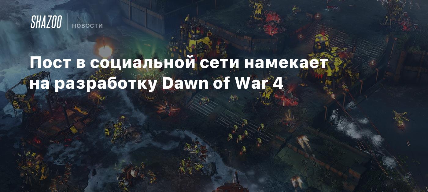 Пост в социальной сети намекает на разработку Dawn of War 4