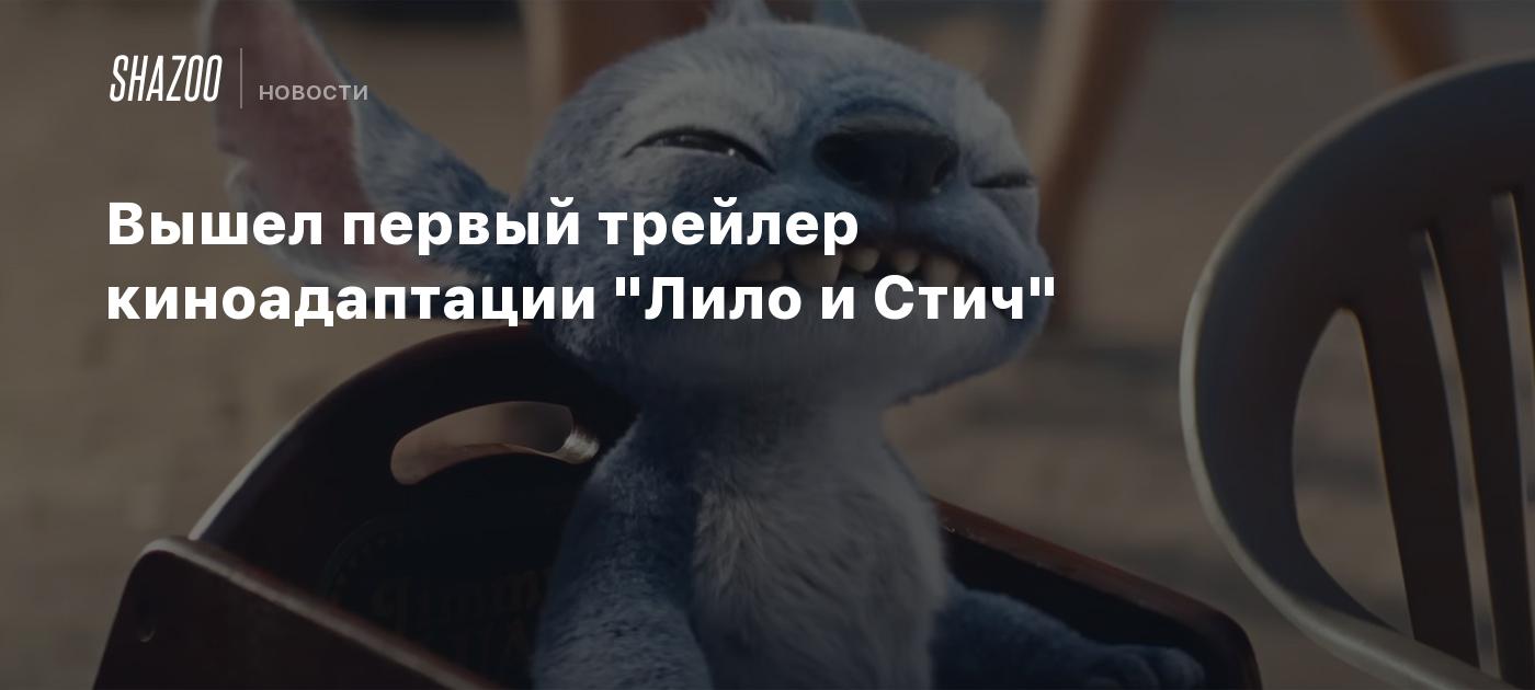 Вышел первый трейлер киноадаптации "Лило и Стич"