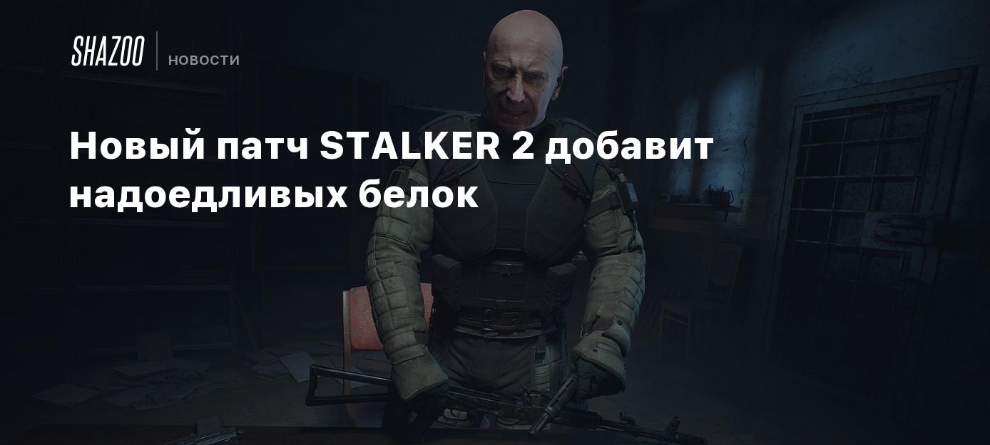 Новый патч STALKER 2 добавит надоедливых белок