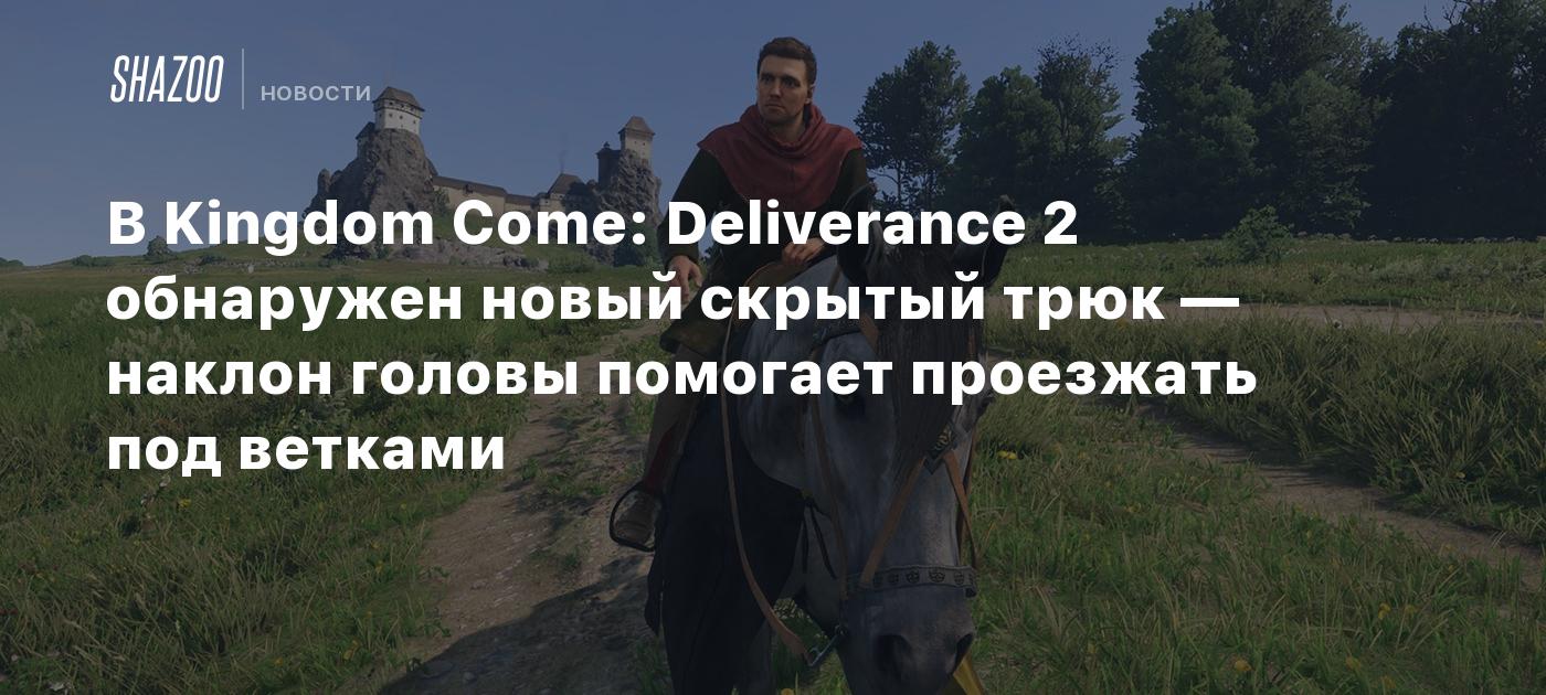 В Kingdom Come: Deliverance 2 обнаружен новый скрытый трюк — наклон головы помогает проезжать под ветками