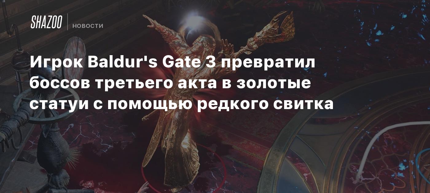 Игрок Baldur's Gate 3 превратил боссов третьего акта в золотые статуи с помощью редкого свитка