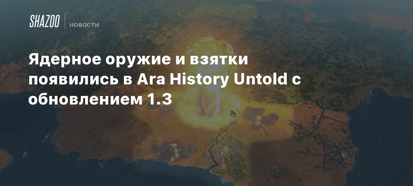 Ядерное оружие и взятки появились в Ara History Untold с обновлением 1.3